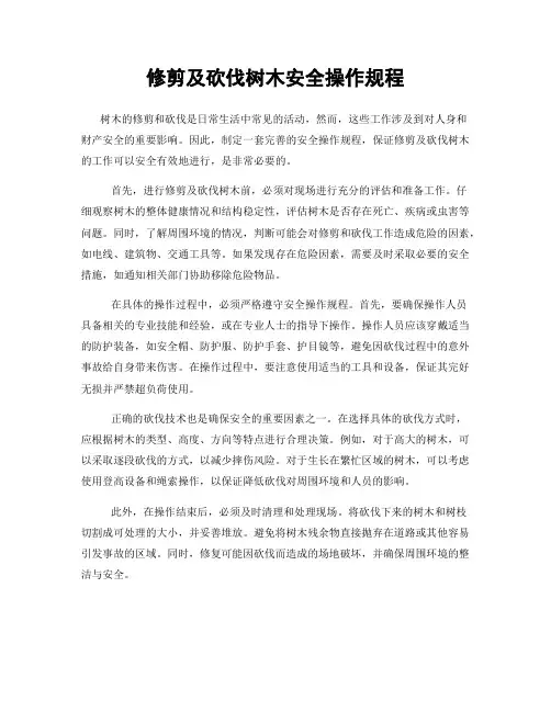 修剪及砍伐树木安全操作规程