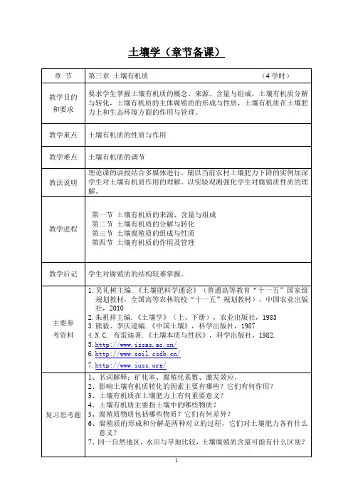 第三章土壤有机质