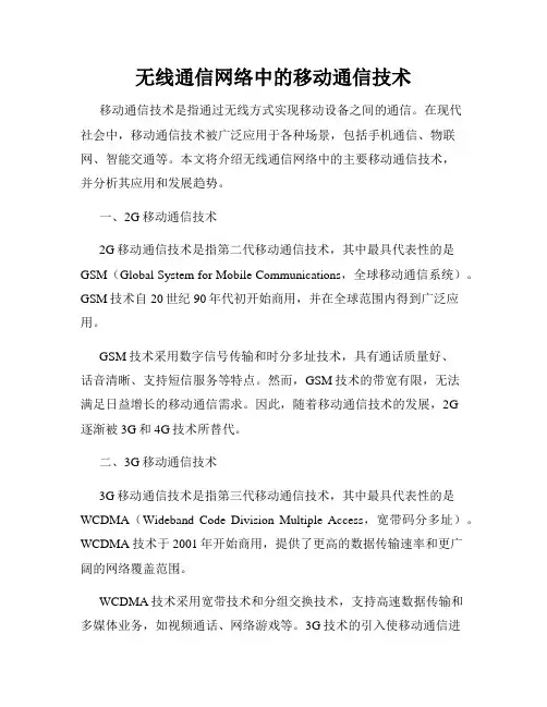 无线通信网络中的移动通信技术
