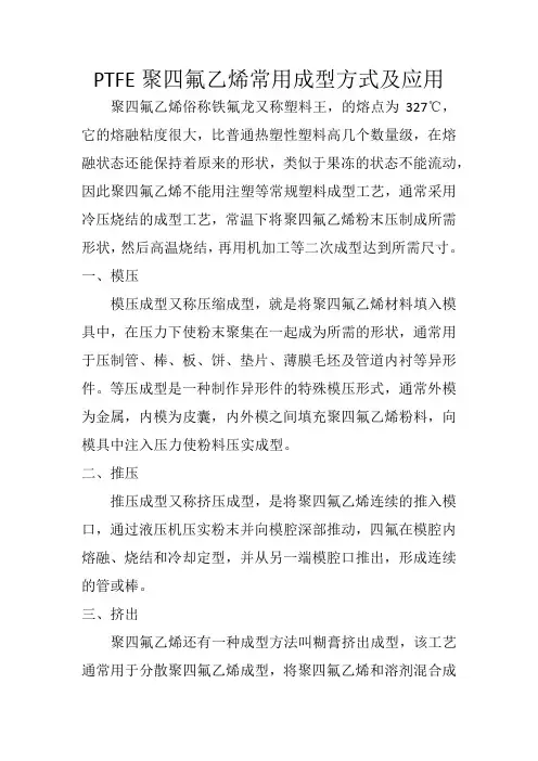 PTFE聚四氟乙烯常用成型方式及应用