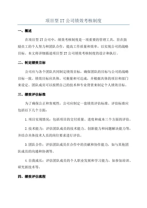 项目型IT公司绩效考核制度