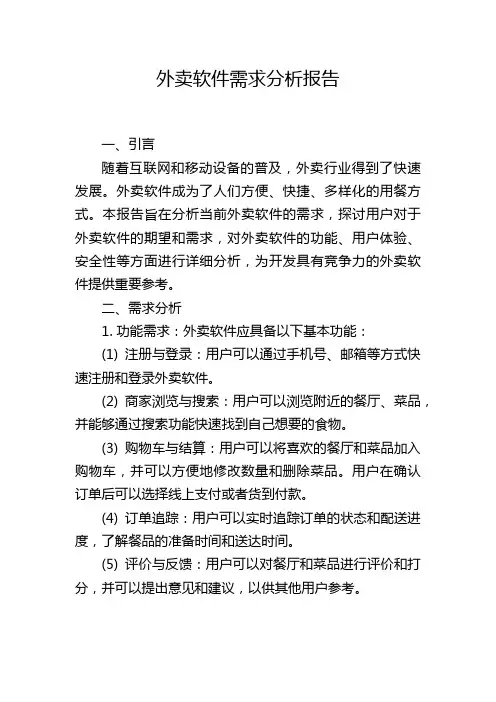 外卖软件需求分析报告