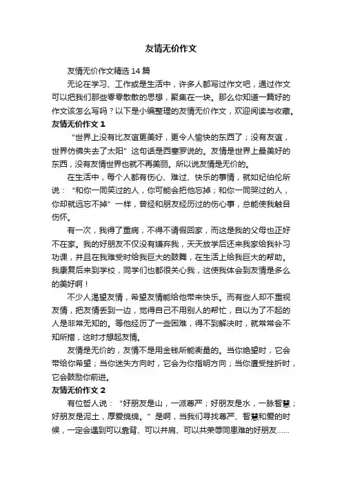 友情无价作文精选14篇