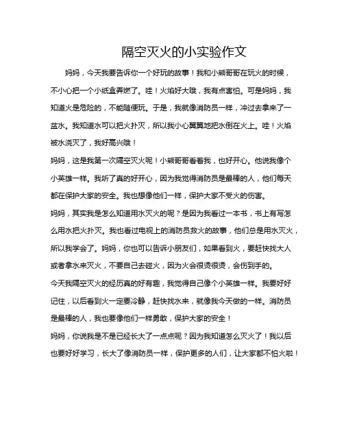 隔空灭火的小实验作文