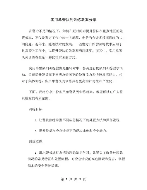 实用单警队列训练教案分享