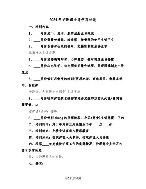 2024年护理部业务学习计划(二篇)
