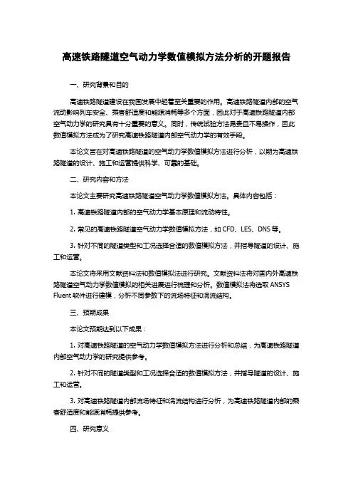 高速铁路隧道空气动力学数值模拟方法分析的开题报告