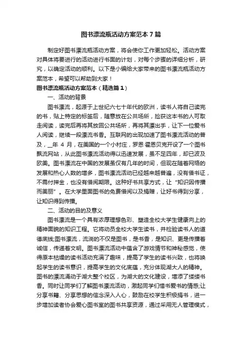 图书漂流瓶活动方案范本7篇