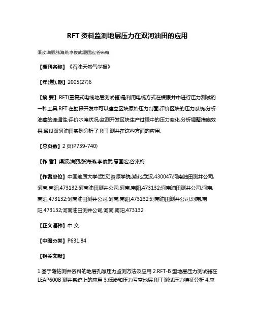 RFT资料监测地层压力在双河油田的应用