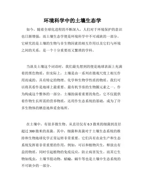 环境科学中的土壤生态学