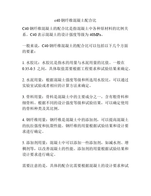 c40钢纤维混凝土配合比