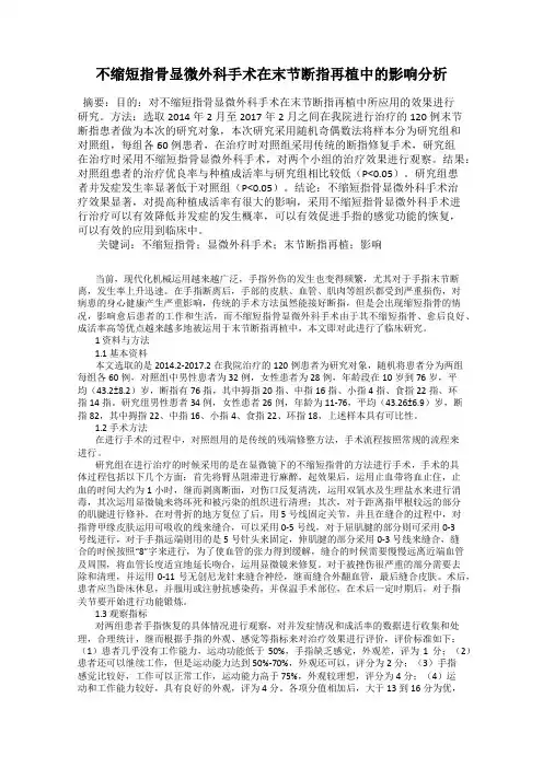 不缩短指骨显微外科手术在末节断指再植中的影响分析