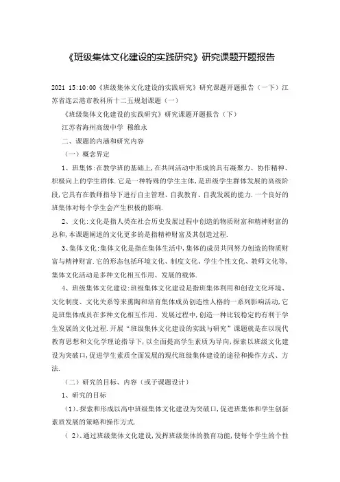 《班级集体文化建设的实践研究》研究课题开题报告