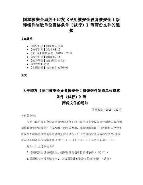 国家核安全局关于印发《民用核安全设备核安全1级铸锻件制造单位资格条件（试行）》等两份文件的通知