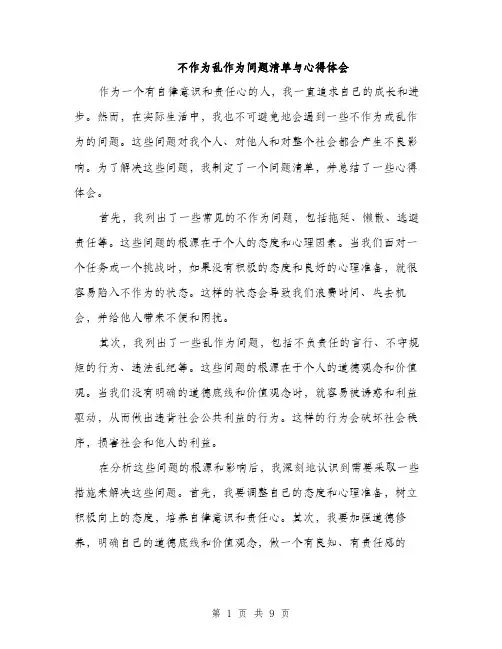 不作为乱作为问题清单与心得体会(4篇)