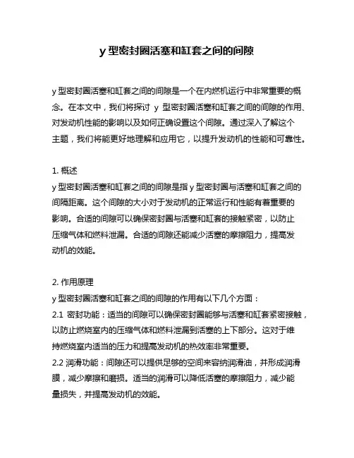 y型密封圈活塞和缸套之间的间隙