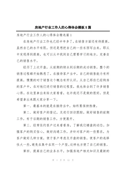 房地产行业工作人的心得体会模板5篇
