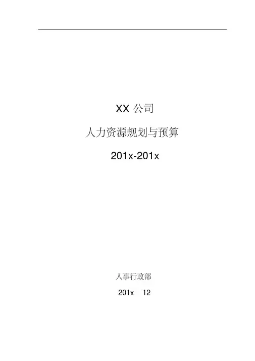 某公司人力资源年度预算(定稿)