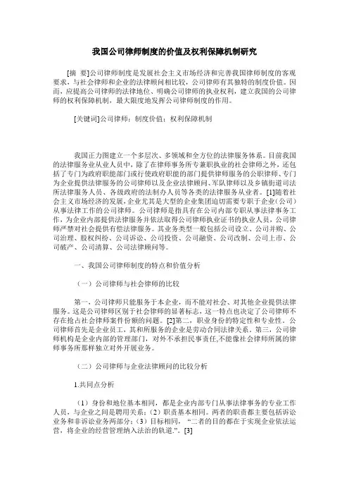 我国公司律师制度的价值及权利保障机制研究