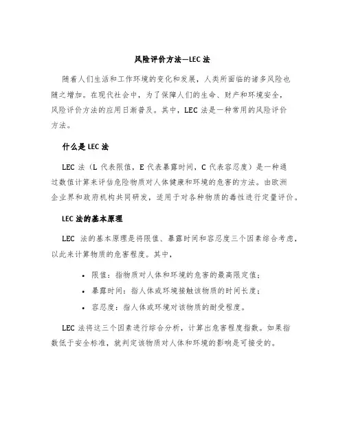 风险评价方法—LEC法