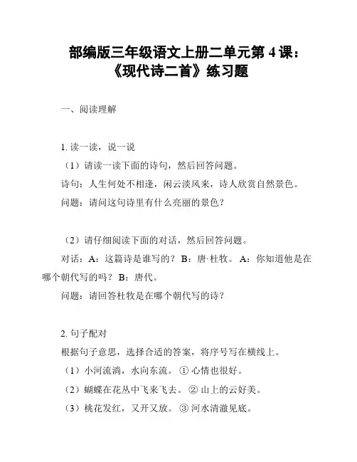 部编版三年级语文上册二单元第4课：《现代诗二首》练习题