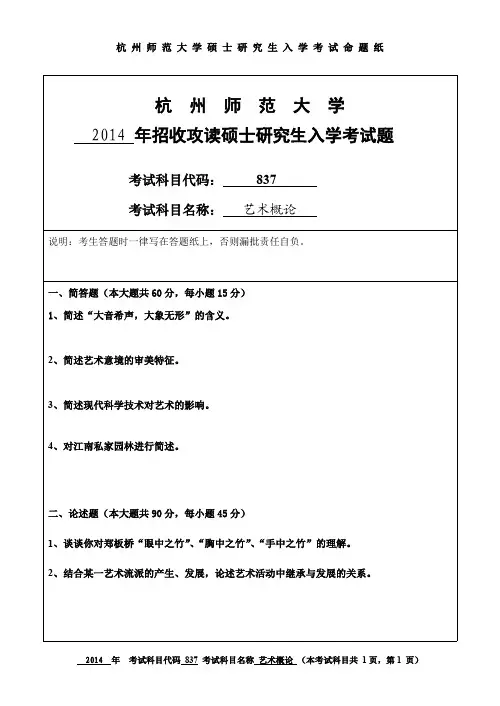 杭州师范大学艺术概论考研试题(2014年~2017年)