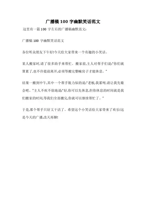 广播稿100字幽默笑话范文