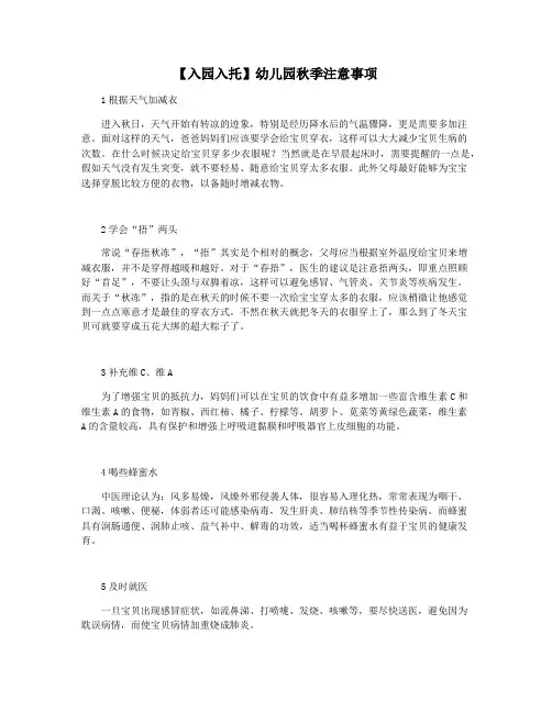【入园入托】幼儿园秋季注意事项