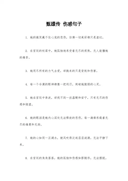 甄嬛传  伤感句子