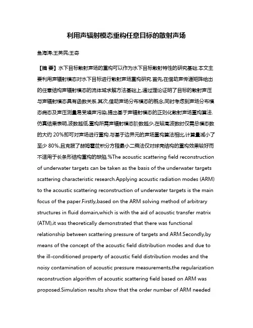 利用声辐射模态重构任意目标的散射声场