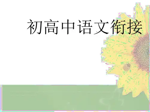 初高中语文衔接76772精选课件PPT