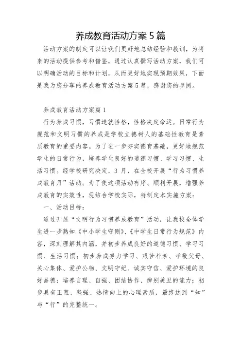养成教育活动方案5篇