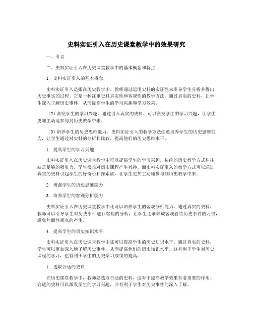 史料实证引入在历史课堂教学中的效果研究
