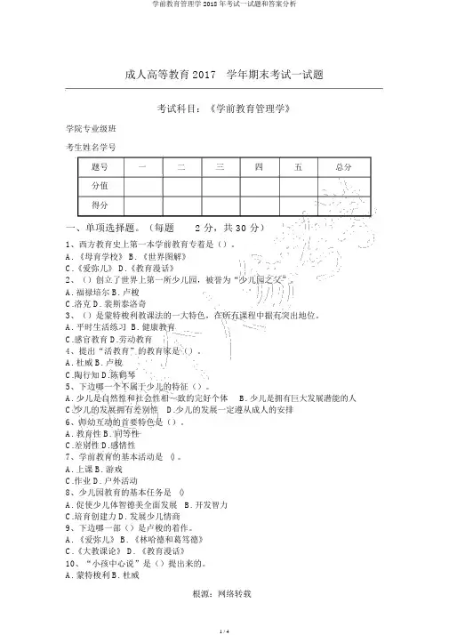 学前教育管理学2018年考试试题和答案解析