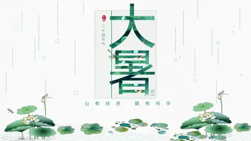 中国二十四节气大暑习俗知识PPT模板
