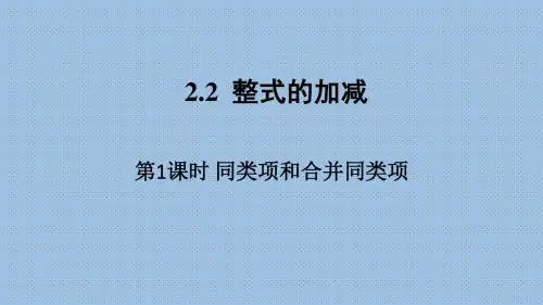 第1课时 同类项和合并同类项(优秀经典公开课比赛课件)