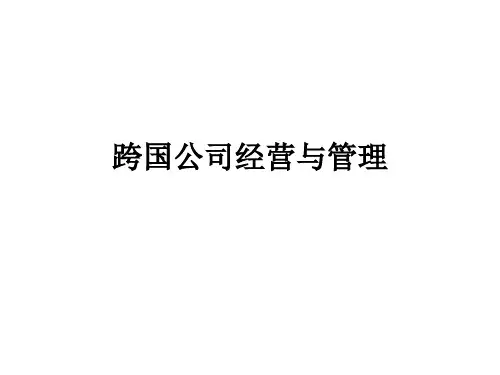 跨国公司经营与管理
