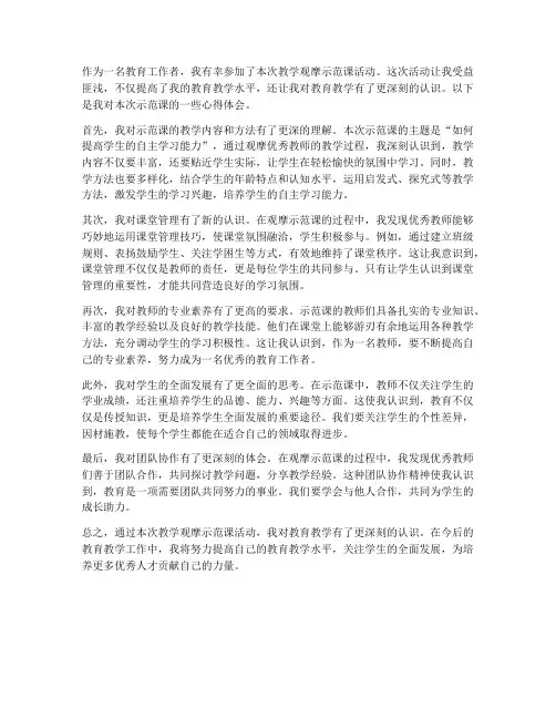 教学观摩示范课心得体会
