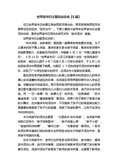 世界读书日主题活动总结【5篇】