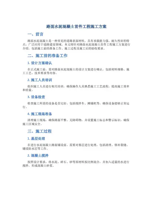 路面水泥混凝土首件工程施工方案
