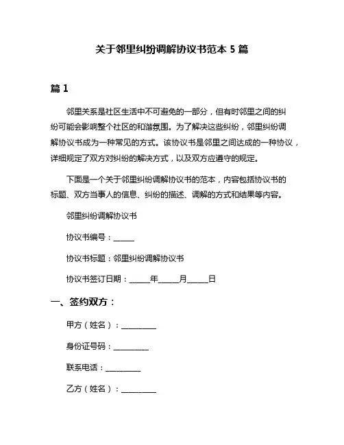 关于邻里纠纷调解协议书范本5篇
