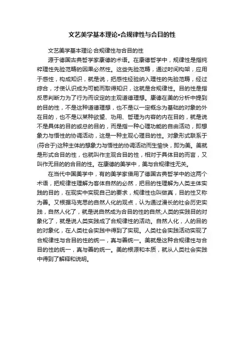 文艺美学基本理论·合规律性与合目的性