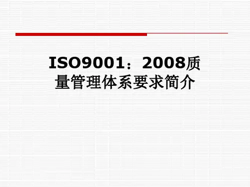 ISO9001：2008质量管理体系要求简介