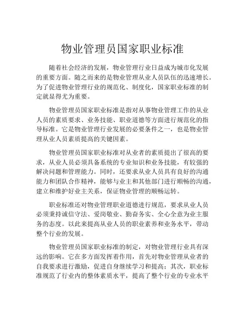 物业管理员国家职业标准