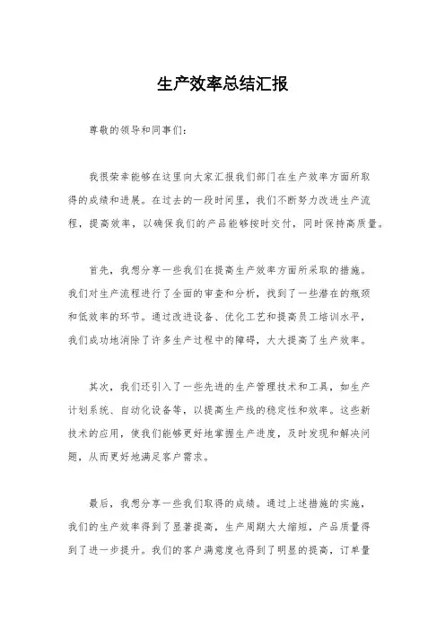 生产效率总结汇报