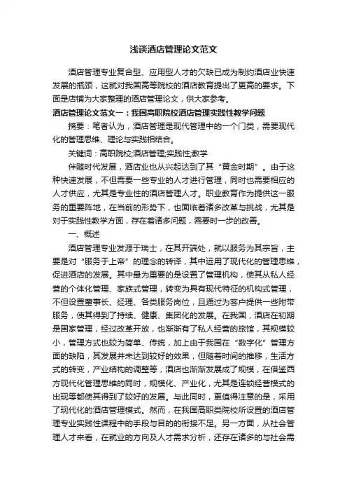 浅谈酒店管理论文范文