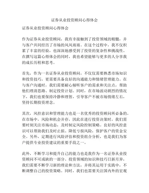 证券从业投资顾问心得体会