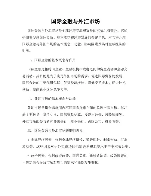 国际金融与外汇市场