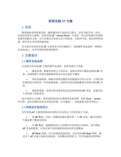 宾馆无线ap方案