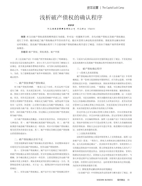 浅析破产债权的确认程序